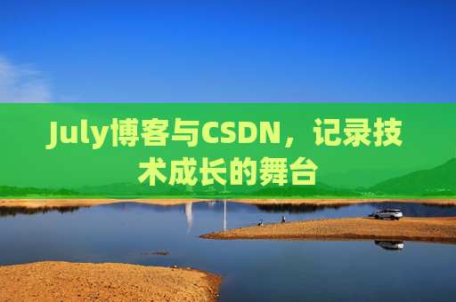 July博客与CSDN，记录技术成长的舞台