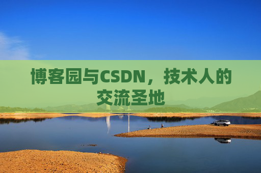 博客园与CSDN，技术人的交流圣地